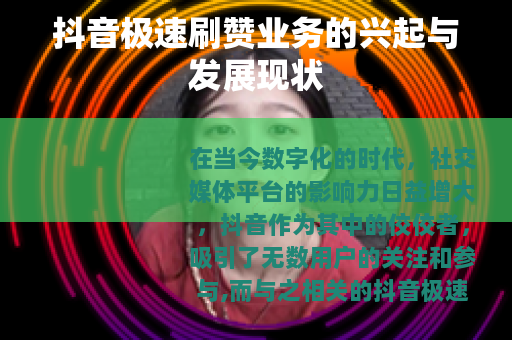 抖音极速刷赞业务的兴起与发展现状