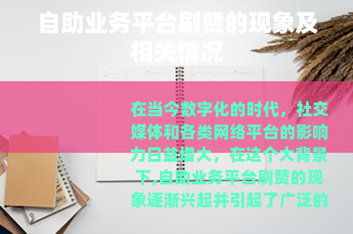 自助业务平台刷赞的现象及相关情况