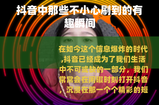 抖音中那些不小心刷到的有趣瞬间