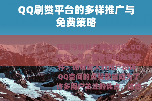 QQ刷赞平台的多样推广与免费策略