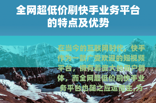 全网超低价刷快手业务平台的特点及优势 全网超低价刷快手业务平台的特点及优势