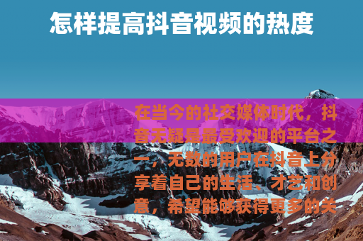 怎样提高抖音视频的热度