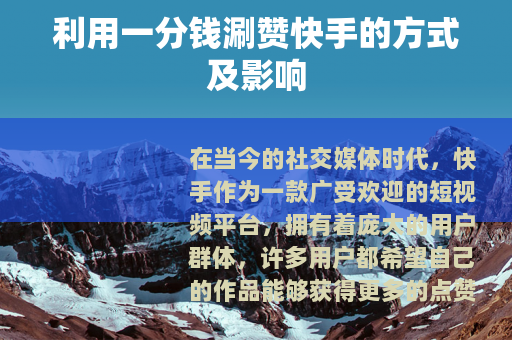 利用一分钱涮赞快手的方式及影响 利用一分钱涮赞快手的方式及影响