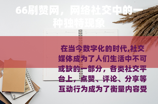66刷赞网,网络社交中的一种独特现象 66刷赞网,网络社交中的一种独特现象