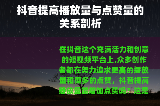 抖音提高播放量与点赞量的关系剖析