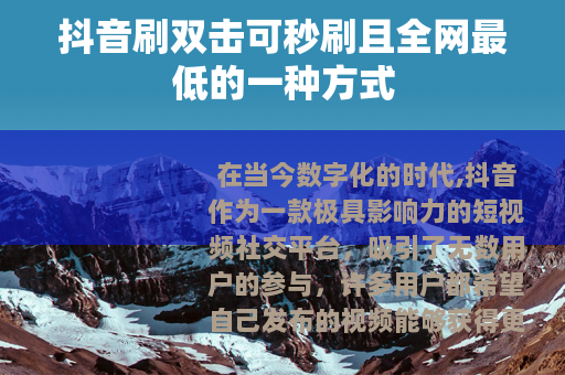 抖音刷双击可秒刷且全网最低的一种方式