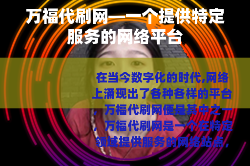 万福代刷网—一个提供特定服务的网络平台 万福代刷网—一个提供特定服务的网络平台