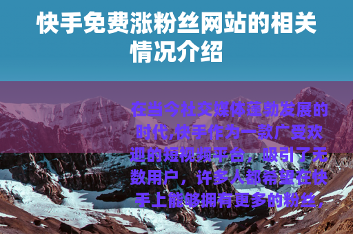 快手免费涨粉丝网站的相关情况介绍