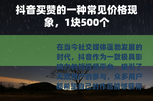 抖音买赞的一种常见价格现象,1块500个 抖音买赞的一种常见价格现象,1块500个
