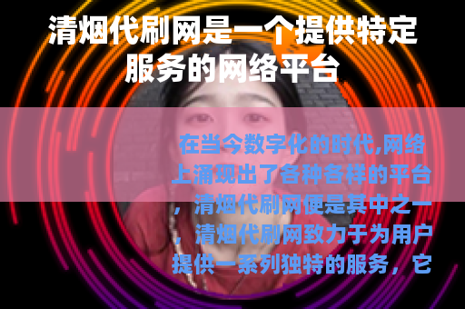 清烟代刷网是一个提供特定服务的网络平台