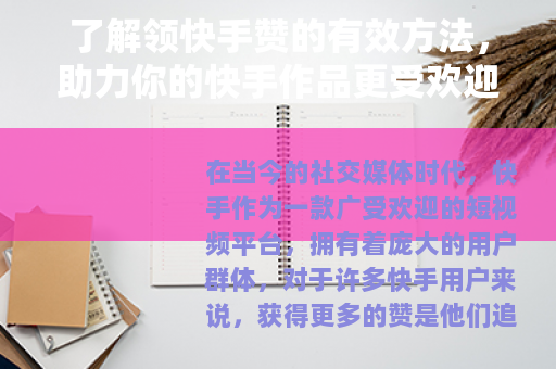 了解领快手赞的有效方法，助力你的快手作品更受欢迎