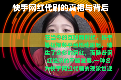 快手网红代刷的真相与背后