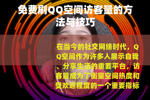 免费刷QQ空间访客量的方法与技巧