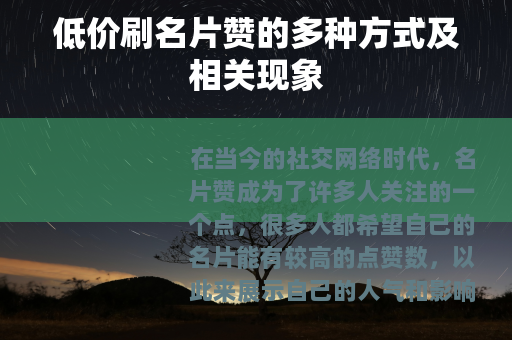 低价刷名片赞的多种方式及相关现象