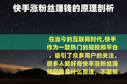 快手涨粉丝赚钱的原理剖析