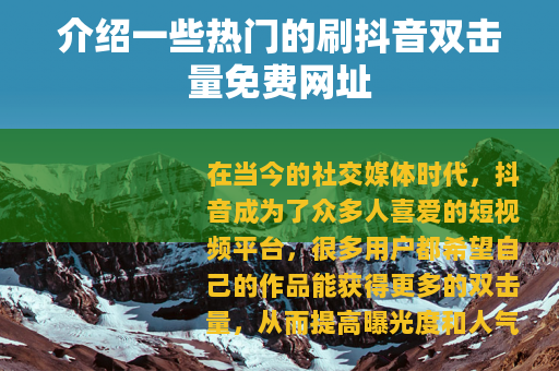 介绍一些热门的刷抖音双击量免费网址
