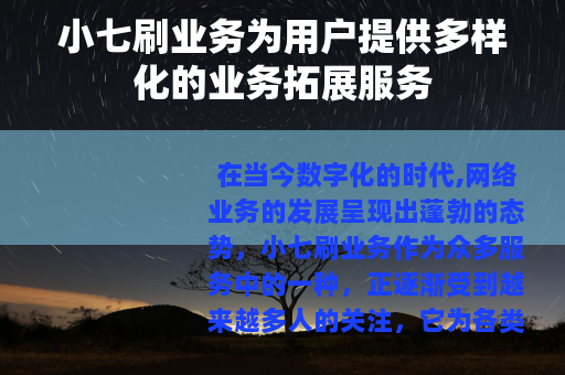 小七刷业务为用户提供多样化的业务拓展服务