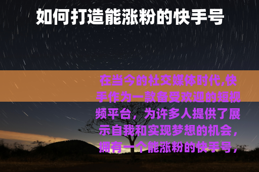 如何打造能涨粉的快手号