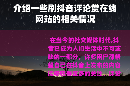 介绍一些刷抖音评论赞在线网站的相关情况