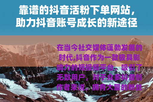 靠谱的抖音活粉下单网站，助力抖音账号成长的新途径