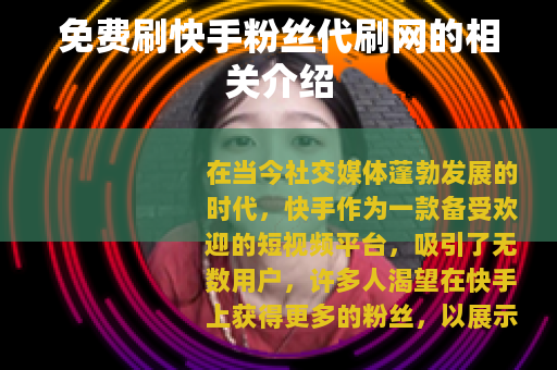 免费刷快手粉丝代刷网的相关介绍 免费刷快手粉丝代刷网的相关介绍