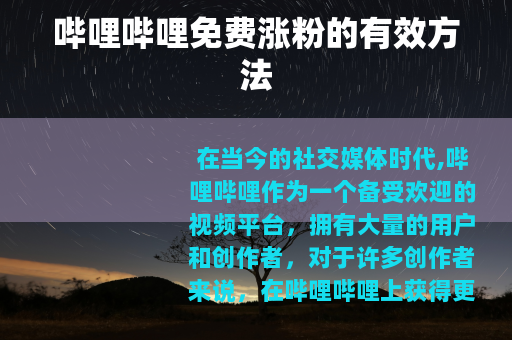 哔哩哔哩免费涨粉的有效方法