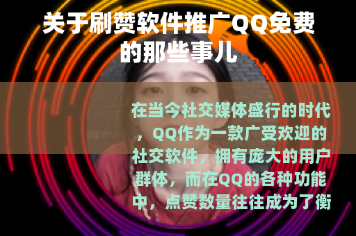 关于刷赞软件推广QQ免费的那些事儿