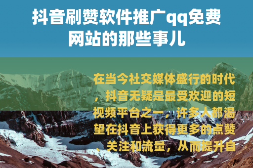 抖音刷赞软件推广qq免费网站的那些事儿