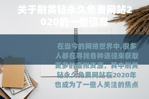 关于刷黄钻永久免费网站2020的一些信息