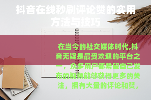 抖音在线秒刷评论赞的实用方法与技巧