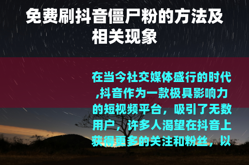 免费刷抖音僵尸粉的方法及相关现象