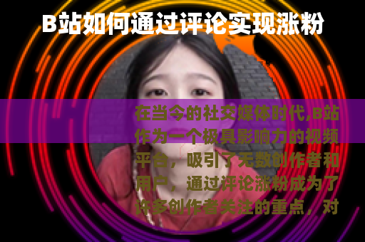 B站如何通过评论实现涨粉