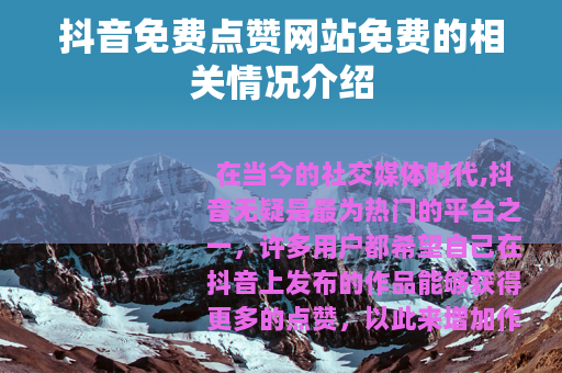 抖音免费点赞网站免费的相关情况介绍