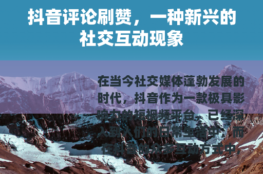 抖音评论刷赞，一种新兴的社交互动现象