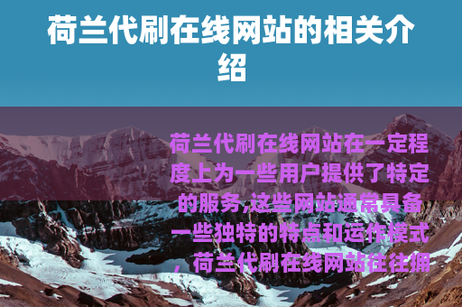 荷兰代刷在线网站的相关介绍