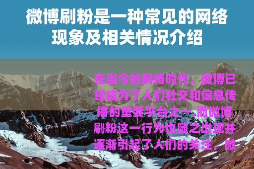 微博刷粉是一种常见的网络现象及相关情况介绍