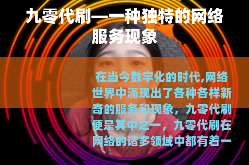 九零代刷—一种独特的网络服务现象