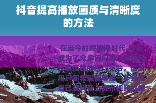 抖音提高播放画质与清晰度的方法