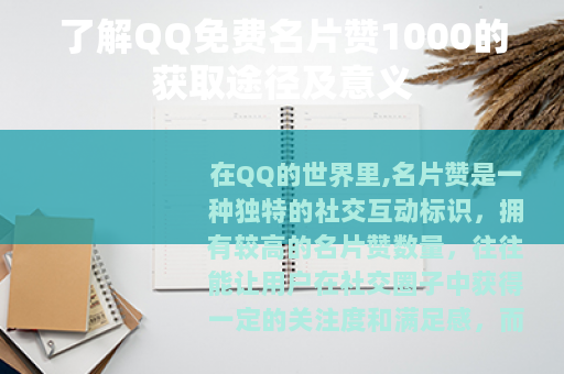 了解QQ免费名片赞1000的获取途径及意义