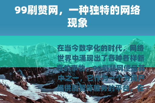 99刷赞网，一种独特的网络现象