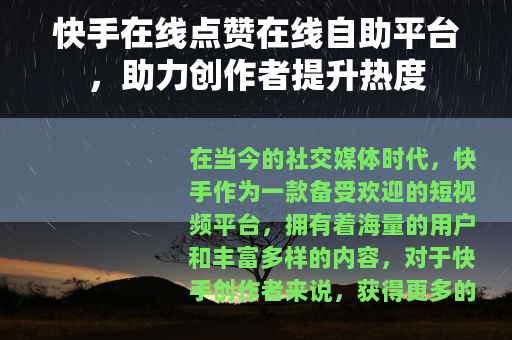 快手在线点赞在线自助平台，助力创作者提升热度