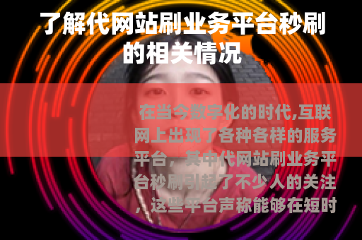 了解代网站刷业务平台秒刷的相关情况