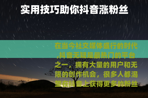 实用技巧助你抖音涨粉丝