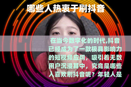 哪些人热衷于刷抖音