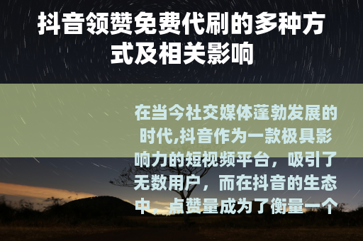 抖音领赞免费代刷的多种方式及相关影响