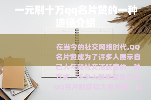 一元刷十万qq名片赞的一种途径介绍