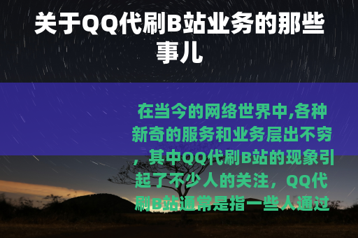 关于QQ代刷B站业务的那些事儿