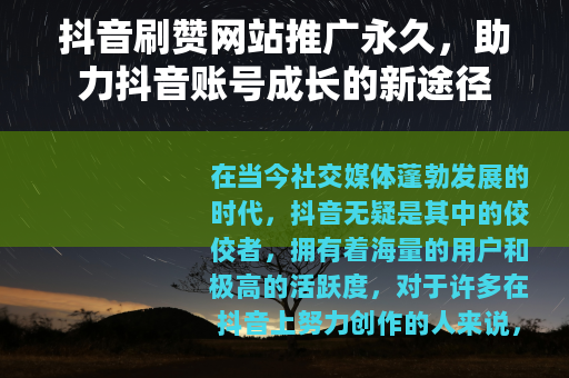 抖音刷赞网站推广永久,助力抖音账号成长的新途径 抖音刷赞网站推广永久,助力抖音账号成长的新途径