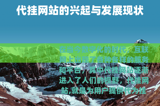 代挂网站的兴起与发展现状