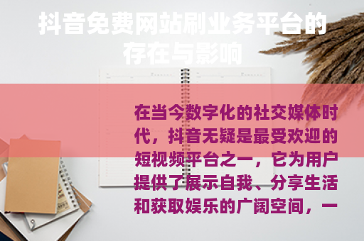 抖音免费网站刷业务平台的存在与影响